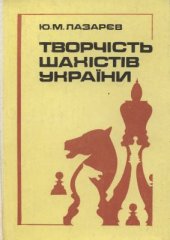 book Творчість шахістів України