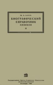 book Биографический справочник химиков. Выдающиеся химики и ученые XIX и XX столетий, работавшие в смежных с химиею областях науки. Том 2. Выпуск 1