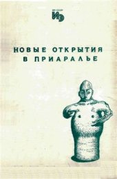 book Новые открытия в Приаралье (материалы к археологической карте)