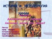 book История и методология химии. Набор презентаций