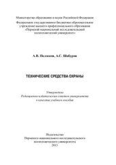 book Технические средства охраны