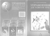 book Упражнения для развития речи