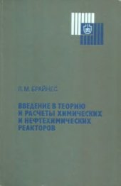 book Введение в теорию и расчеты химических и нефтехимических реакторов