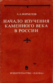 book Начало изучения каменного века в России