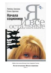 book Я и все остальные: Начала соционики