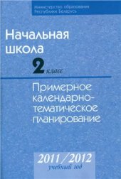 book Начальная школа. 2 класс. Примерное календарно-тематическое планирование