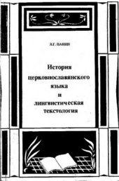 book История церковнославянского языка и лингвистическая текстология