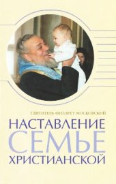 book Московский. Наставление семье христианской