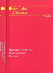 book История и культура традиционной Японии. Вып. 4. 2011