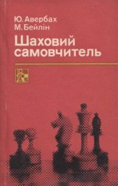 book Шаховий самовчитель