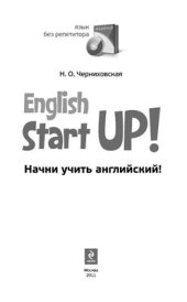 book Начни учить английский! = English Start-Up!