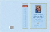 book Горизонты современной лингвистики: Традиции и новаторство: Сборник в честь Е.С. Кубряковой