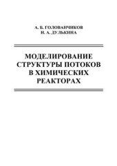 book Моделирование структуры потоков в химических реакторах