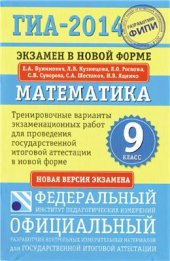 book ГИА-2014. Математика. 9 класс. Тренировочные варианты экзаменационных работ для проведения ГИА в новой форме