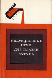 book Индукционные печи для плавки чугуна
