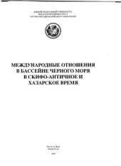 book Международные отношения в бассейне Черного моря в скифо-античное и хазарское время