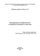 book Конкуренция и конфликтность в мировой экономике и политике