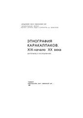 book Этнография каракалпаков XIX-начало XX века (материалы и исследования)