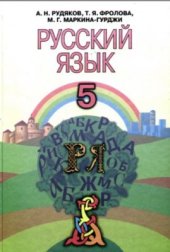 book Русский язык. 5 класс (пятый год обучения)