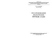 book Исследование волочения прутков стали