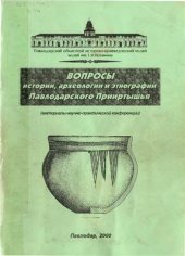 book Вопросы истории, археологии и этнографии Павлодарского Прииртышья