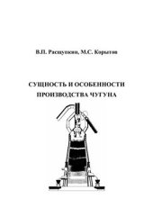 book Сущность и особенности производства чугуна