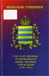 book Минская губерния: государственные, религиозные и общественные учреждения (1793-1917)