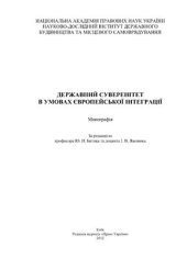 book Державний суверенітет в умовах європейської інтеграції