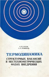 book Термодинамика структурных вакансий в нестехиометрических фазах внедрения