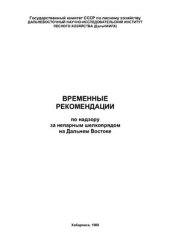 book Временные рекомендации по надзору за непарным шелкопрядом на Дальнем Востоке