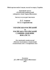 book Українсько-російський та російсько-український словник - довідник вокаліста