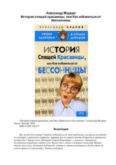 book История спящей красавицы, или Как избавиться от бессонницы