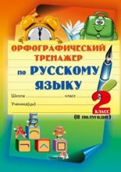 book Орфографический тренажер по русскому языку. 2 класс. II полугодие