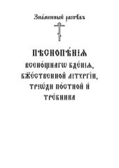book Знаменный распев. Песнопения всенощного бдения, Божественной литургии, Триоди постной и Требника