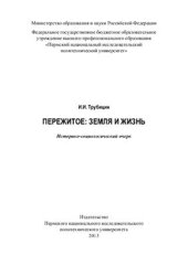 book Пережитое: земля и жизнь