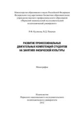 book Развитие профессиональных двигательных компетенций студентов на занятиях физической культуры