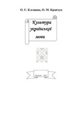 book Культура української мови (за кредитно-модульною системою)