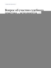 book Вопрос об участии судебного пристава-исполнителя в деле об освобождении имущества от ареста