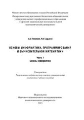 book Основы информатики, программирования и вычислительной математики. Часть 1: Основы информатики