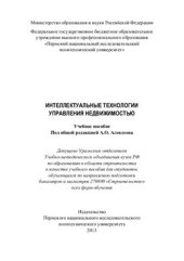 book Интеллектуальные технологии управления недвижимостью