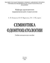 book Семиотика одонтопатологии