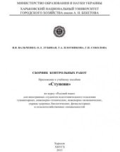 book Сборник контрольных работ: приложение к учебному пособию Ступени