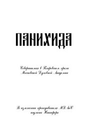 book Панихида. Нотный сборник