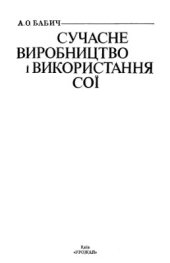 book Сучасне виробництво і використання сої