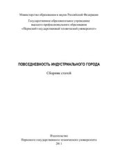 book Повседневность индустриального города: Сборник статей