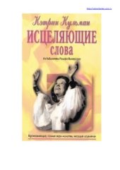 book Исцеляющие слова