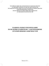 book Национальные рекомендации по ведению пациентов с заболеваниями артерий нижних конечностей