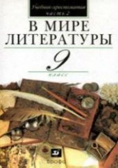 book В мире литературы. 9 класс. Часть 1