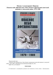 book Опасное небо Афганистана. Опыт боевого применения советской авиации в локальной войне. 1979-1989