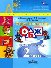 book Окружающий мир. ОБЖ. 2 класс. Рабочая тетрадь